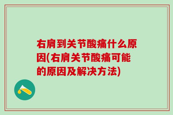 右肩到关节酸痛什么原因(右肩关节酸痛可能的原因及解决方法)