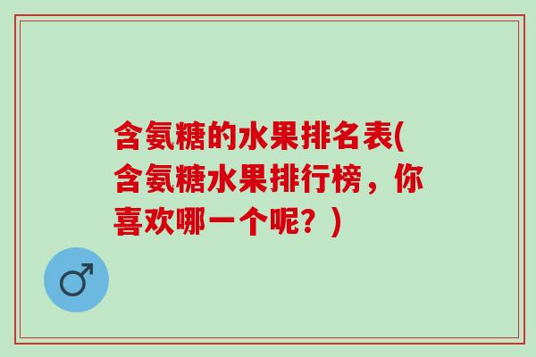 含氨糖的水果排名表(含氨糖水果排行榜，你喜欢哪一个呢？)