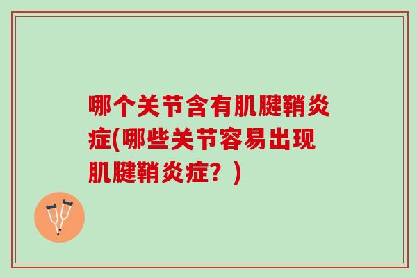 哪个关节含有肌腱鞘炎症(哪些关节容易出现肌腱鞘炎症？)