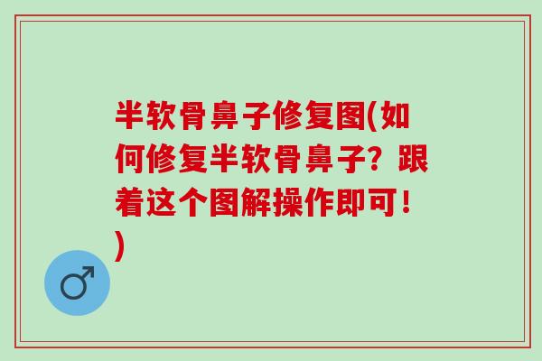 半软骨鼻子修复图(如何修复半软骨鼻子？跟着这个图解操作即可！)