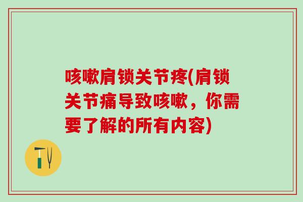 咳嗽肩锁关节疼(肩锁关节痛导致咳嗽，你需要了解的所有内容)