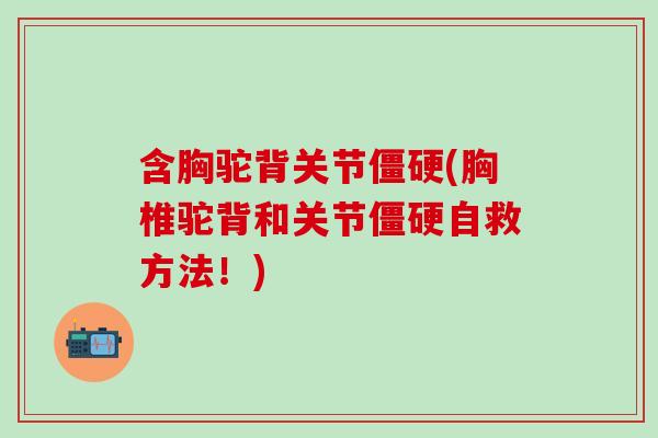 含胸驼背关节僵硬(胸椎驼背和关节僵硬自救方法！)