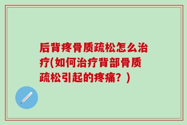 后背疼怎么(如何背部引起的?) 后背疼怎么(如何背部引起的?)