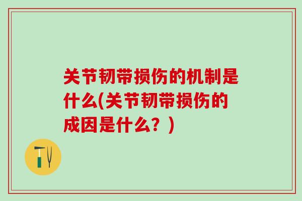 关节韧带损伤的机制是什么(关节韧带损伤的成因是什么？)