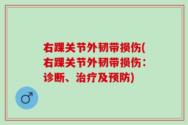 右踝关节外韧带损伤(右踝关节外韧带损伤：诊断、治疗及预防)