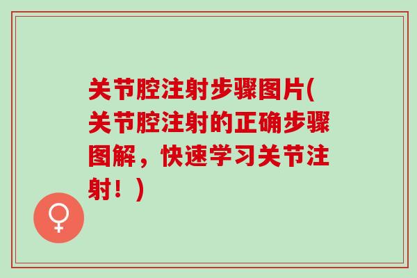 关节腔注射步骤图片(关节腔注射的正确步骤图解，快速学习关节注射！)