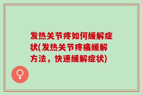 发热关节疼如何缓解症状(发热关节疼痛缓解方法，快速缓解症状)
