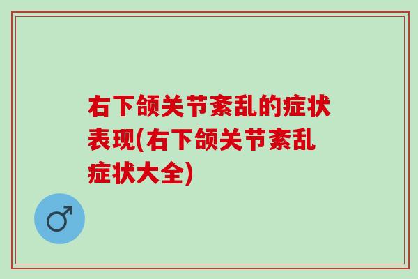 右下颌关节紊乱的症状表现(右下颌关节紊乱症状大全)