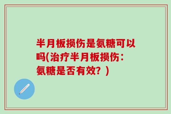 损伤是氨糖可以吗(损伤:氨糖是否有效?) 损伤是氨糖可以吗(损伤:氨糖是否有效?)