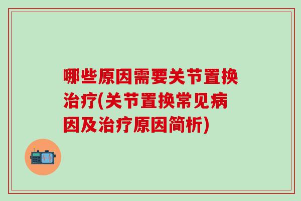 哪些原因需要关节置换治疗(关节置换常见病因及治疗原因简析)