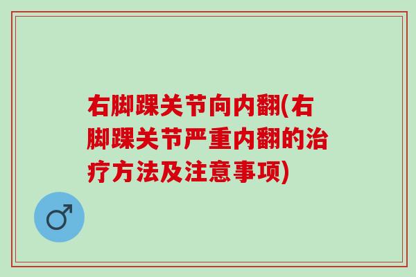 右脚踝关节向内翻(右脚踝关节严重内翻的治疗方法及注意事项)