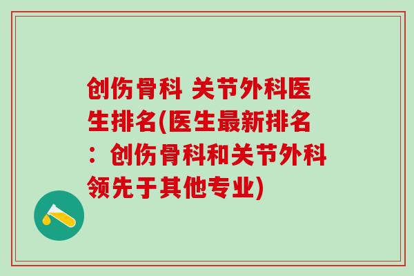 创伤骨科 关节外科医生排名(医生新排名:创伤骨科和关节外科领先于其他专业) 创伤骨科 关节外科医生排名(医生新排名:创伤骨科和关节外科领先于其他专业)