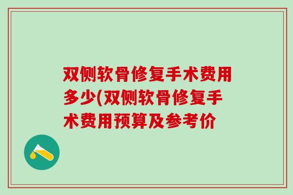 双侧软骨修复手术费用多少(双侧软骨修复手术费用预算及参考价