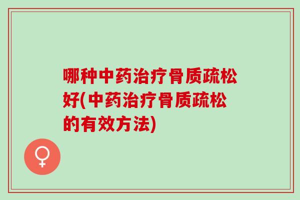 哪种好(的有效方法)