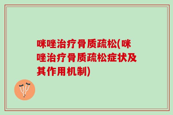 咪唑治疗骨质疏松(咪唑治疗骨质疏松症状及其作用机制)