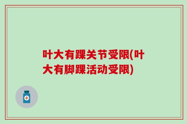 叶大有踝关节受限(叶大有脚踝活动受限)