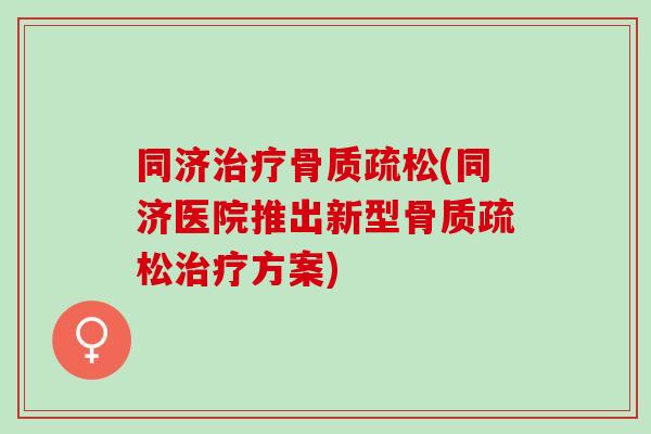 同济(同济医院推出新型方案) 同济(同济医院推出新型方案)