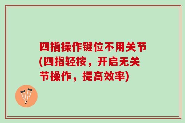 四指操作键位不用关节(四指轻按，开启无关节操作，提高效率)