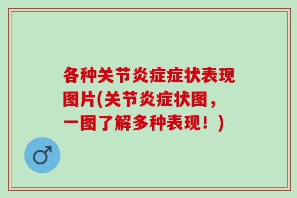 各种关节炎症症状表现图片(关节炎症状图，一图了解多种表现！)