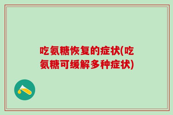 吃氨糖恢复的症状(吃氨糖可缓解多种症状)