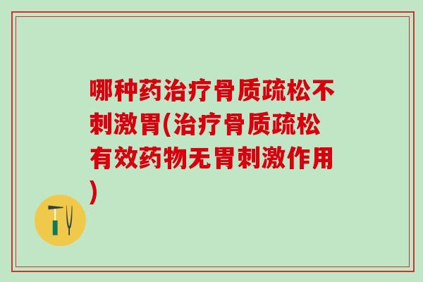 哪种药不刺激胃(有效无胃刺激作用) 哪种药不刺激胃(有效无胃刺激作用)