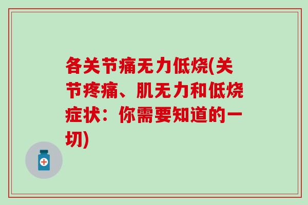 各关节痛无力低烧(关节疼痛、肌无力和低烧症状：你需要知道的一切)