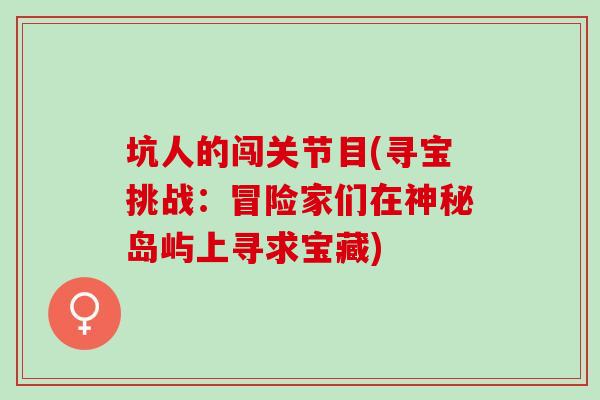 坑人的闯关节目(寻宝挑战：冒险家们在神秘岛屿上寻求宝藏)