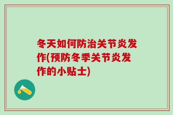 冬天如何防治关节炎发作(预防冬季关节炎发作的小贴士)