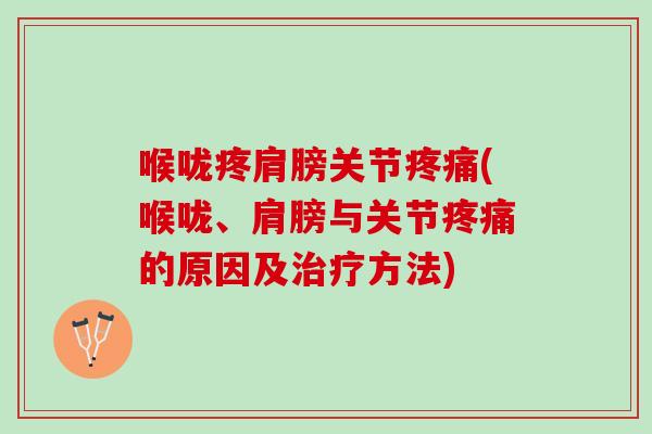 喉咙疼肩膀关节疼痛(喉咙、肩膀与关节疼痛的原因及治疗方法)