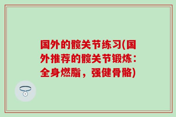 国外的髋关节练习(国外推荐的髋关节锻炼：全身燃脂，强健骨骼)