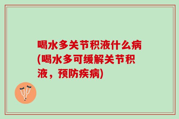 喝水多关节积液什么病(喝水多可缓解关节积液，预防疾病)