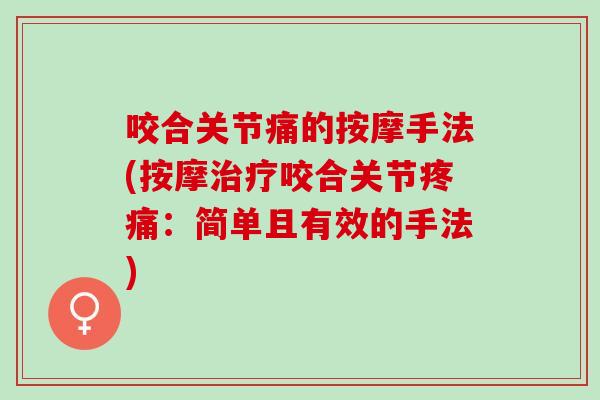 咬合关节痛的按摩手法(按摩治疗咬合关节疼痛：简单且有效的手法)