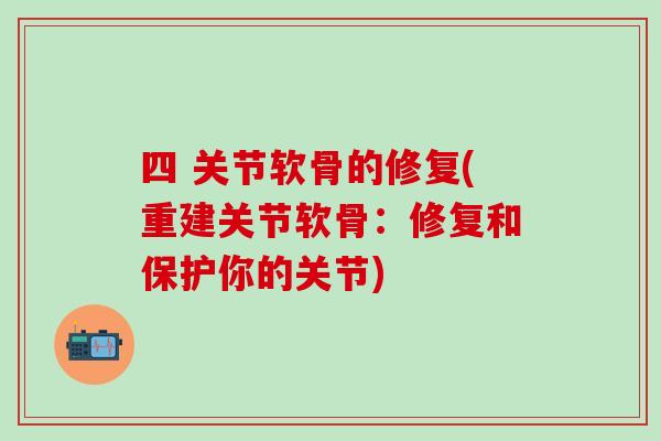 四 关节软骨的修复(重建关节软骨：修复和保护你的关节)