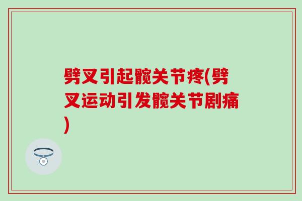 劈叉引起髋关节疼(劈叉运动引发髋关节剧痛)