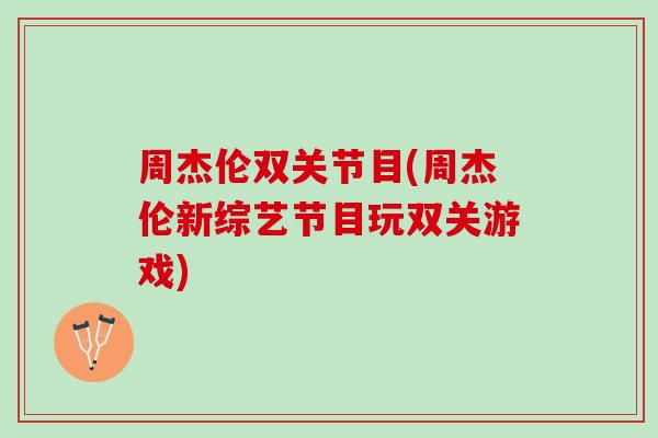 周杰伦双关节目(周杰伦新综艺节目玩双关游戏)