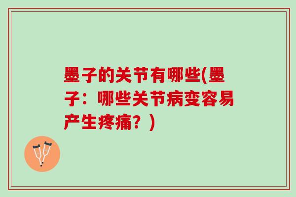 墨子的关节有哪些(墨子：哪些关节病变容易产生疼痛？)