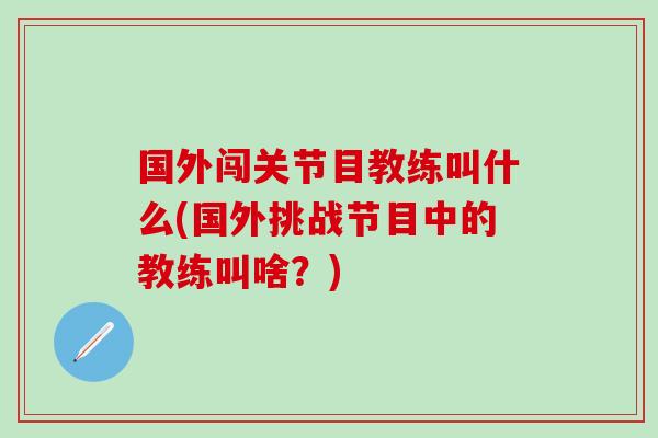 国外闯关节目教练叫什么(国外挑战节目中的教练叫啥？)