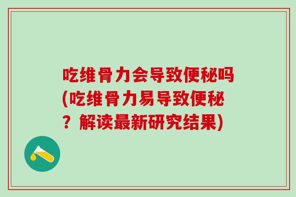 吃维骨力会导致吗(吃维骨力易导致？解读新研究结果)