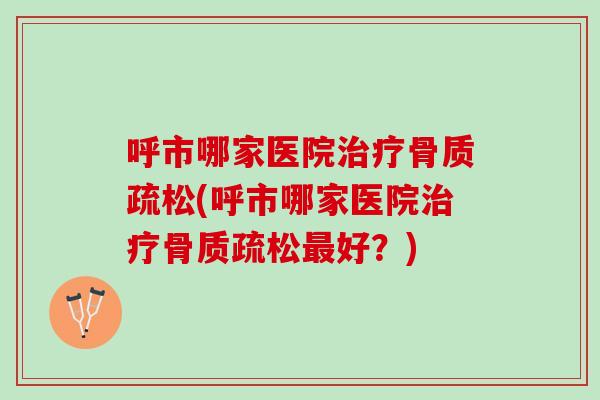 呼市哪家医院(呼市哪家医院好？)