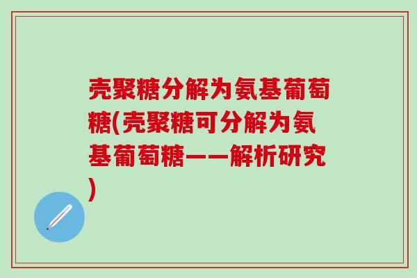壳聚糖分解为氨基葡萄糖(壳聚糖可分解为氨基葡萄糖——解析研究)