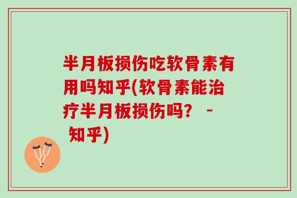 损伤吃软骨素有用吗知乎(软骨素能损伤吗? - 知乎) 损伤吃软骨素有用吗知乎(软骨素能损伤吗? - 知乎)