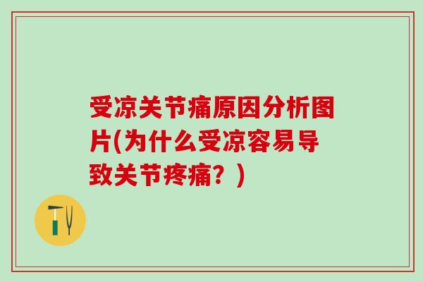 受凉关节痛原因分析图片(为什么受凉容易导致关节疼痛？)