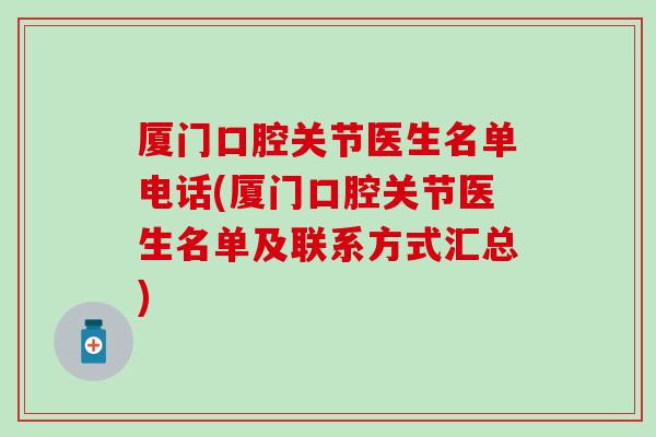 厦门口腔关节医生名单电话(厦门口腔关节医生名单及联系方式汇总)