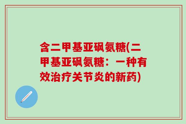 含二甲基亚砜氨糖(二甲基亚砜氨糖：一种有效治疗关节炎的新药)