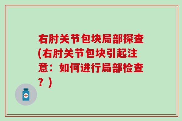 右肘关节包块局部探查(右肘关节包块引起注意：如何进行局部检查？)