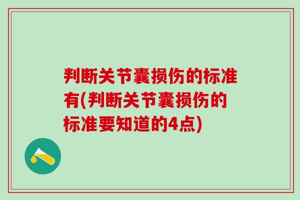 判断关节囊损伤的标准有(判断关节囊损伤的标准要知道的4点)