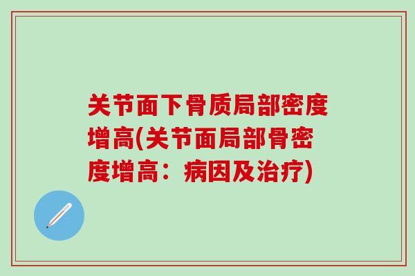 关节面下骨质局部密度增高(关节面局部骨密度增高：病因及治疗)