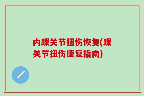 内踝关节扭伤恢复(踝关节扭伤康复指南)