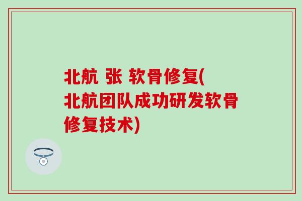 北航 张 软骨修复(北航团队成功研发软骨修复技术) 北航 张 软骨修复(北航团队成功研发软骨修复技术)