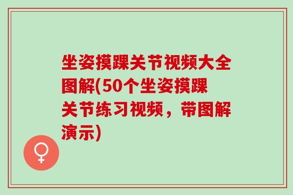 坐姿摸踝关节视频大全图解(50个坐姿摸踝关节练习视频，带图解演示)